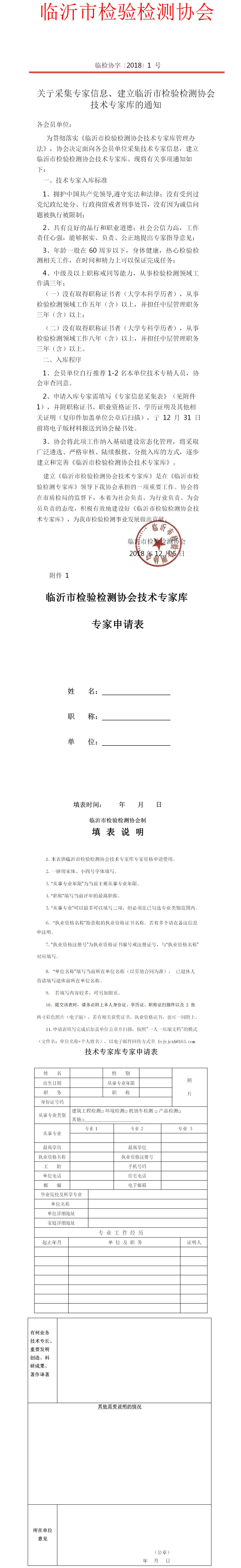 关于采集专家信息立临沂市检验检测协会技术专家库的通知.jpg