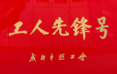 D:党工办工作2023年宣传工作2023.33.3v8哈希游戏长运：喜讯！v8哈希游戏长运金堂通威交通车队获“成都市工人前锋号”称号官网20230303-03-01.jpg