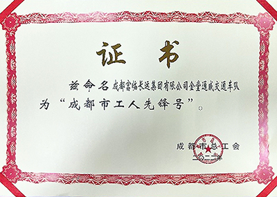 D:党工办工作2023年宣传工作2023.33.3v8哈希游戏长运：喜讯！v8哈希游戏长运金堂通威交通车队获“成都市工人前锋号”称号官网20230303-03-02.jpg