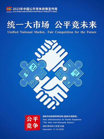 E:2023.99.13【2023中国平正竞争政策宣传周】统一大市场  平正竞未来官网平正1.jpg