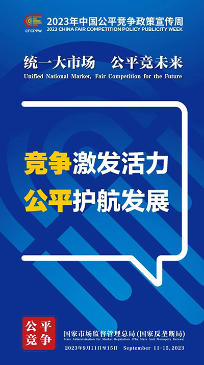 E:2023.99.13【2023中国平正竞争政策宣传周】统一大市场  平正竞未来官网平正2.jpg
