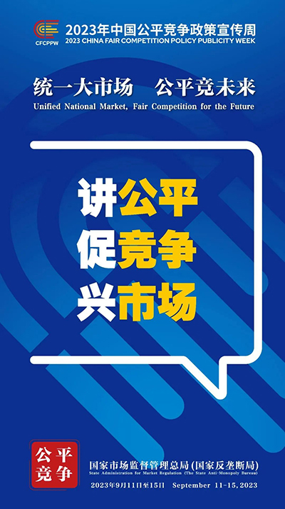 E:2023.99.13【2023中国平正竞争政策宣传周】统一大市场  平正竞未来官网平正3.jpg