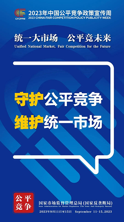 E:2023.99.13【2023中国平正竞争政策宣传周】统一大市场  平正竞未来官网平正4.jpg