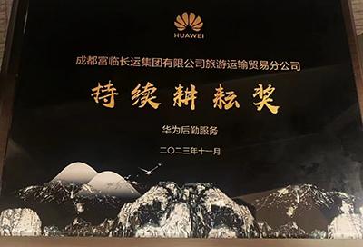E:2023.1111.17v8哈希游戏长运运贸:v8哈希游戏长运荣获华为“持续耕作奖”官网20231117-02-01.jpg E:2023.1111.17v8哈希游戏长运运贸:v8哈希游戏长运荣获华为“持续耕作奖”官网20231117-02-01.jpg