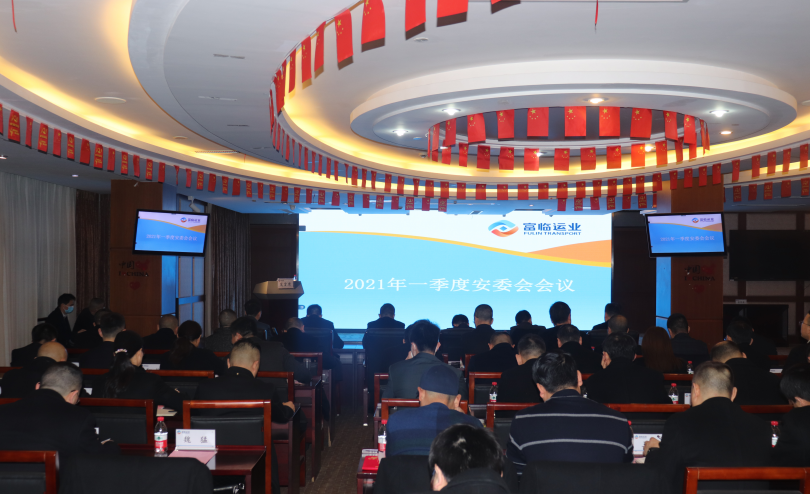 v8哈希游戏运业集团召开2021年一季度安委会（扩大会）会议