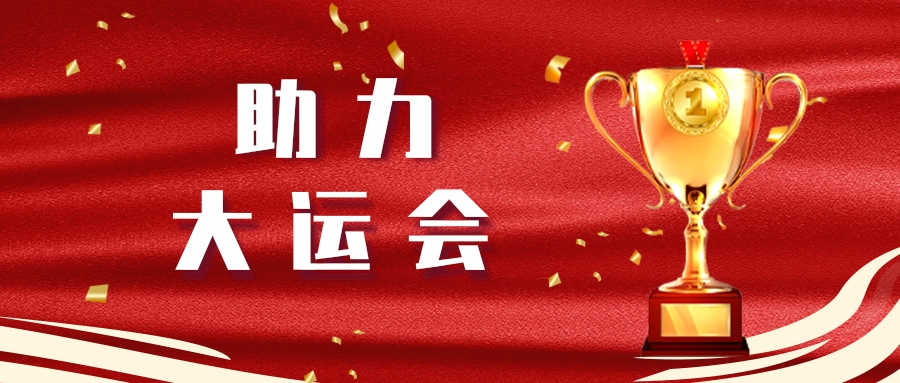 v8哈希游戏长运顺利实现大运会第二轮全身分演练运输保险工作