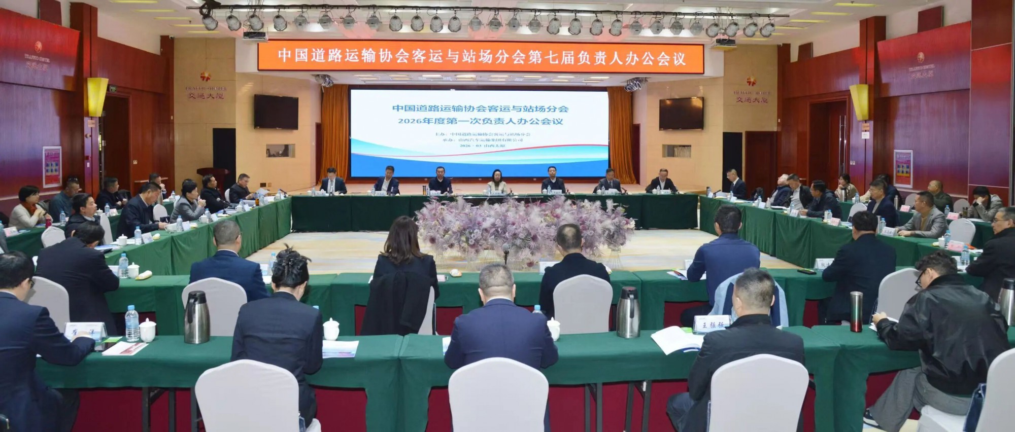 v8哈希游戏运业参与中国路路运输协会客运与站场分会2026年度第一次掌管人办公会议